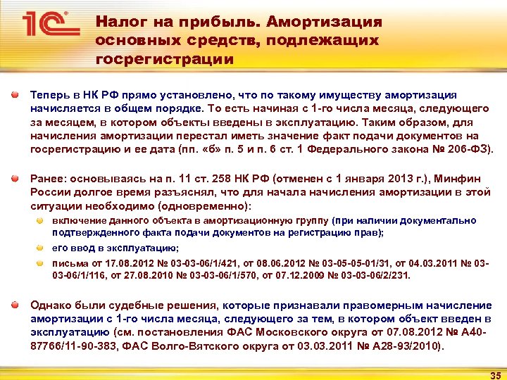 Налог на прибыль. Амортизация основных средств, подлежащих госрегистрации Теперь в НК РФ прямо установлено,