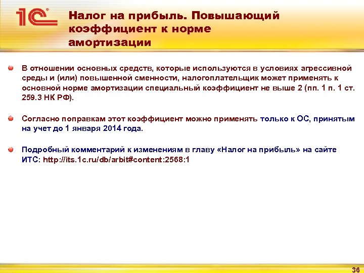 Налог на прибыль. Повышающий коэффициент к норме амортизации В отношении основных средств, которые используются