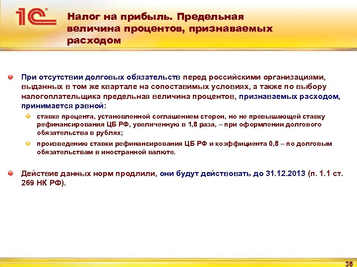Налог на прибыль. Предельная величина процентов, признаваемых расходом При отсутствии долговых обязательств перед российскими