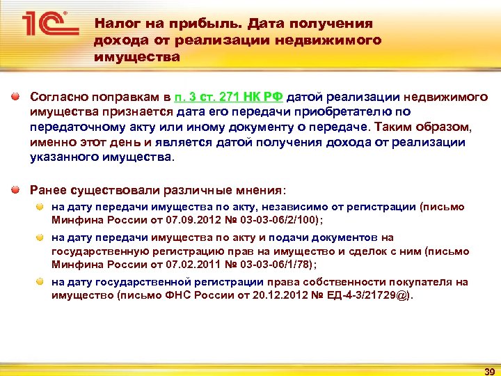Налог на прибыль. Дата получения дохода от реализации недвижимого имущества Согласно поправкам в п.