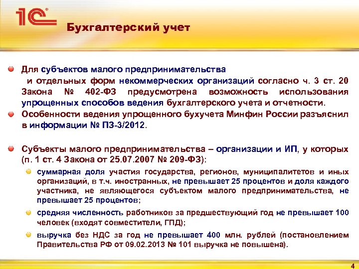 Бухгалтерский учет Для субъектов малого предпринимательства и отдельных форм некоммерческих организаций согласно ч. 3