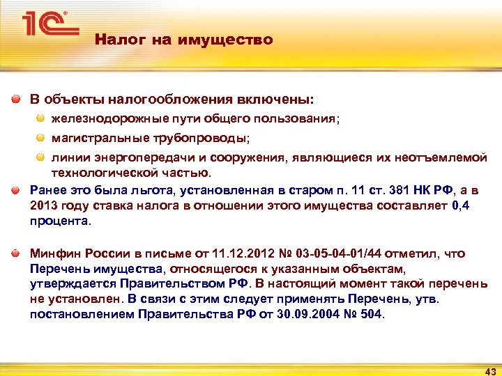 Налог на имущество В объекты налогообложения включены: железнодорожные пути общего пользования; магистральные трубопроводы; линии