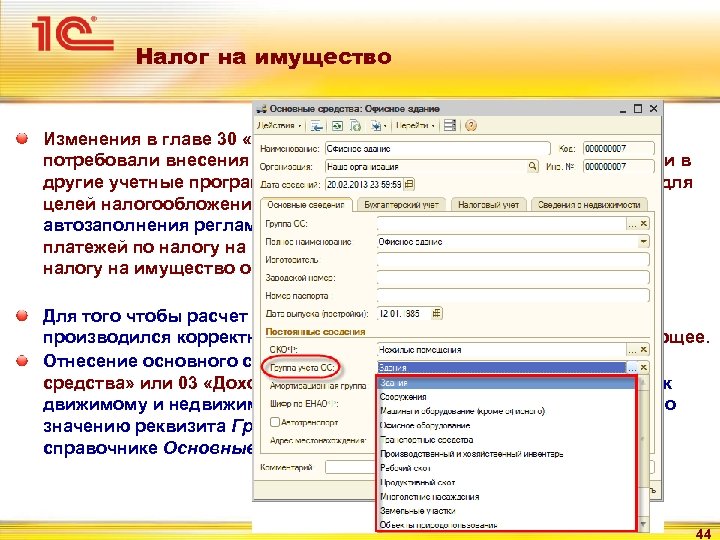 Налог на имущество Изменения в главе 30 «Налог на имущество организаций» НК РФ не