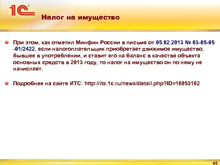 Налог на имущество При этом, как отметил Минфин России в письме от 05. 02.