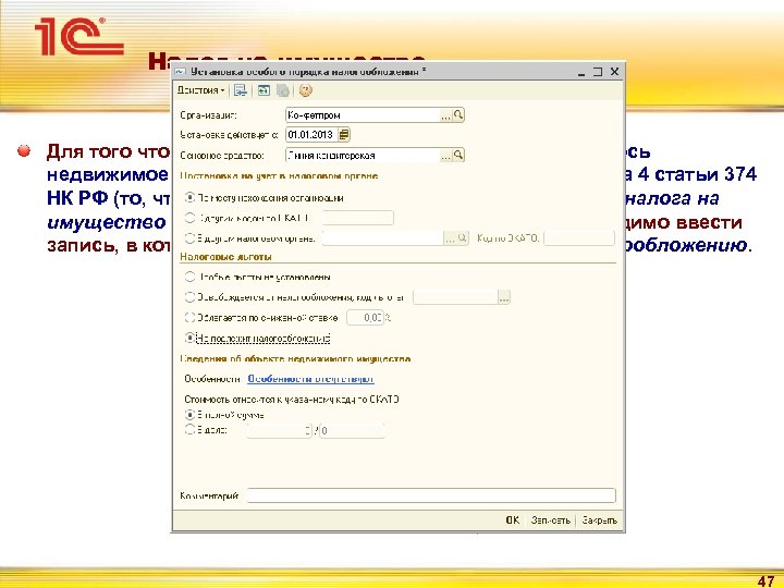 Налог на имущество Для того чтобы для целей налогообложения не учитывалось недвижимое имущество, указанное