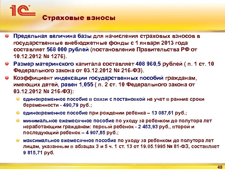 Страховые взносы Предельная величина базы для начисления страховых взносов в государственные внебюджетные фонды с