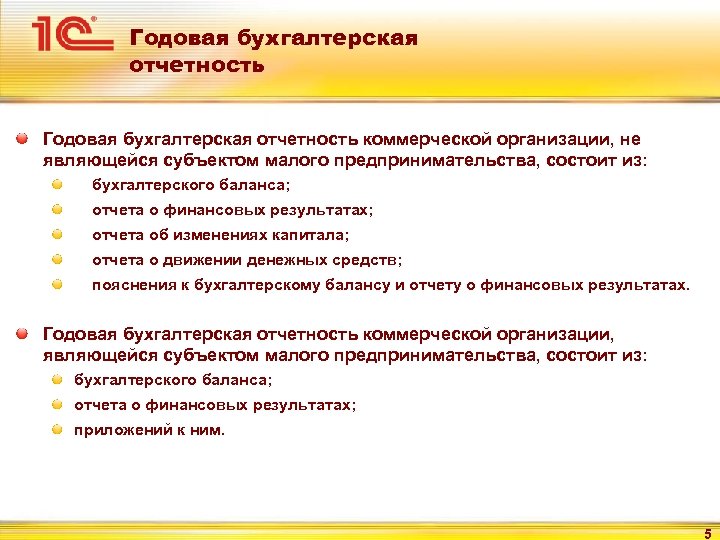 Годовая бухгалтерская отчетность коммерческой организации, не являющейся субъектом малого предпринимательства, состоит из: бухгалтерского баланса;