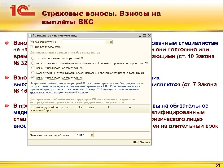 Страховые взносы. Взносы на выплаты ВКС Взносы в ФОМС на выплаты высококвалифицированным специалистам не