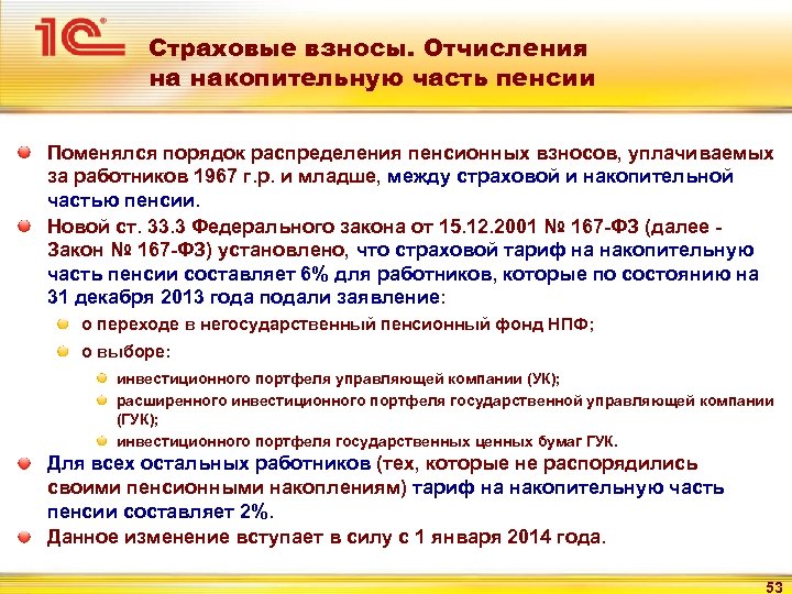 Страховые взносы. Отчисления на накопительную часть пенсии Поменялся порядок распределения пенсионных взносов, уплачиваемых за