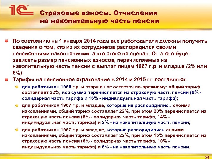 Страховые взносы. Отчисления на накопительную часть пенсии По состоянию на 1 января 2014 года