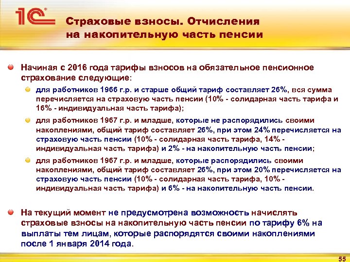 Страховые взносы. Отчисления на накопительную часть пенсии Начиная с 2016 года тарифы взносов на
