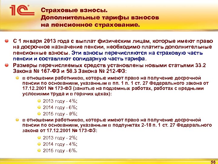 Отчисления на дополнительную пенсию. Страховые взносы. Дополнительные тарифы страховых взносов. Взносы на пенсионное страхование. Страховые взносы в 2013.