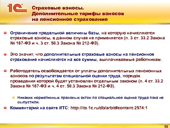 Страховые взносы. Дополнительные тарифы взносов на пенсионное страхование Ограничение предельной величины базы, на которую