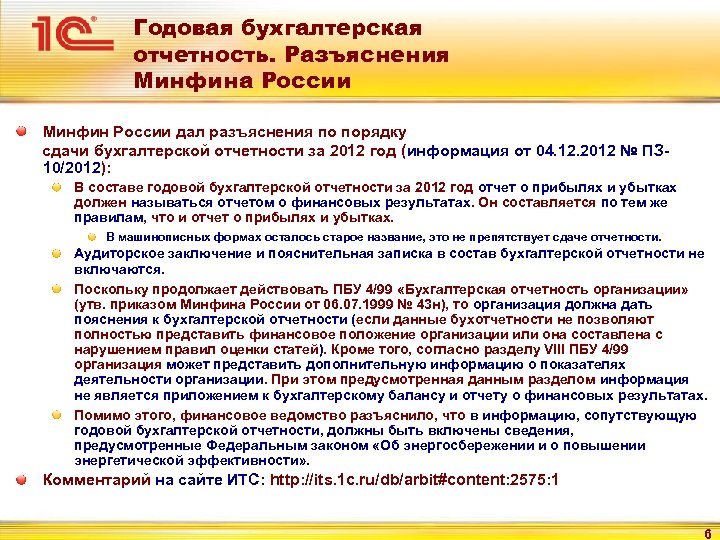 Годовая бухгалтерская отчетность. Разъяснения Минфина России Минфин России дал разъяснения по порядку сдачи бухгалтерской