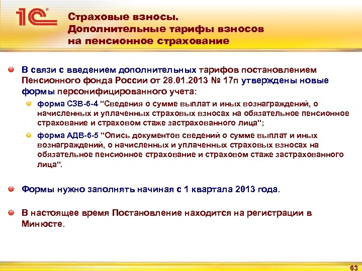 Страховые взносы. Дополнительные тарифы взносов на пенсионное страхование В связи с введением дополнительных тарифов