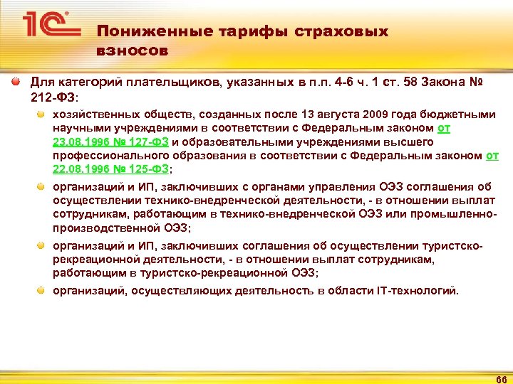 Пониженные тарифы страховых взносов Для категорий плательщиков, указанных в п. п. 4 -6 ч.