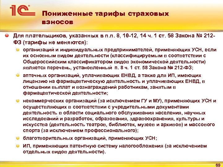 Применение пониженного тарифа страховых взносов. Пониженный тариф страховых взносов. Тарифы страховых взносов для плательщиков. Пониженные тарифа страховых. Пониженные тарифы по страховым взносам.