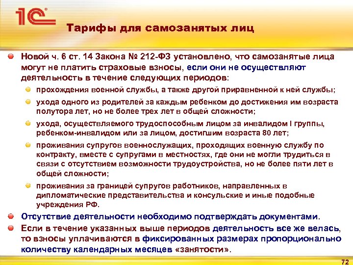 Тарифы для самозанятых лиц Новой ч. 6 ст. 14 Закона № 212 -ФЗ установлено,