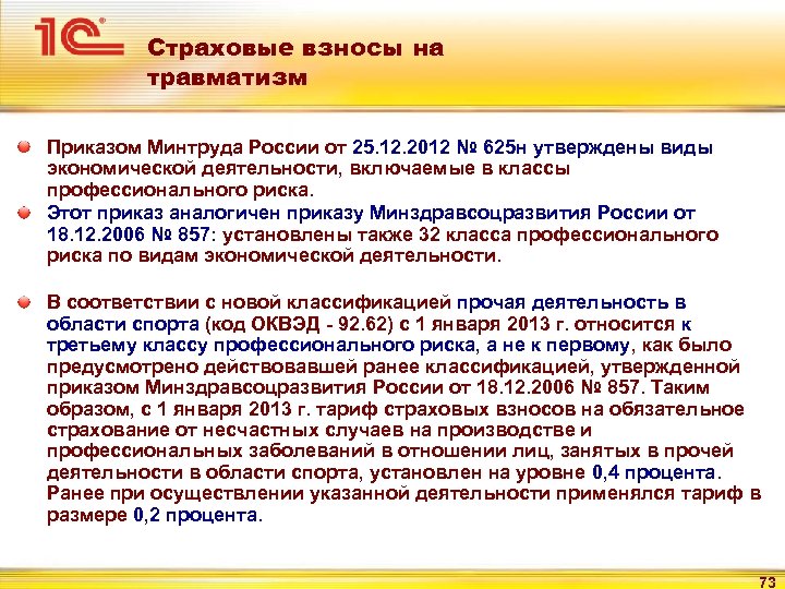 Страховые взносы на травматизм Приказом Минтруда России от 25. 12. 2012 № 625 н