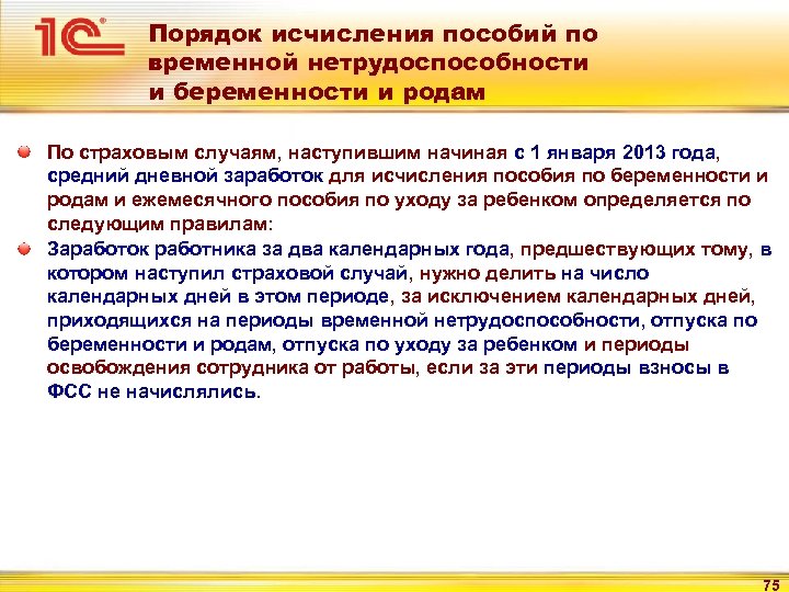 Порядок исчисления пособий по временной нетрудоспособности и беременности и родам По страховым случаям, наступившим