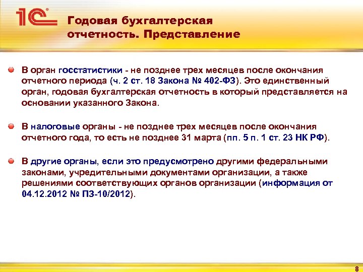Годовая бухгалтерская отчетность. Представление В орган госстатистики - не позднее трех месяцев после окончания