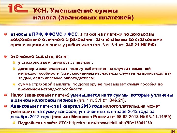 УСН. Уменьшение суммы налога (авансовых платежей) взносы в ПРФ, ФФОМС и ФСС, а также