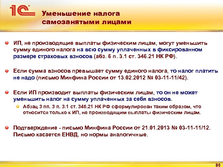 Как производится выдача другим лицам. Уменьшаем на страховые взносы. Выплаты физ лицам. Уменьшение налога на сумму страховых. Страховые взносы сокращение.