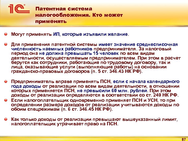 Патентная система налогообложения. Кто может применять Могут применять ИП, которые изъявили желание. Для применения