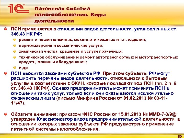 Применение индивидуальными предпринимателями патентной системы налогообложения. Патентная система налогообложения. Патентная система налогообложения применяется:. Патентная система налогообложения виды налогов. Патентное налогообложение виды деятельности.