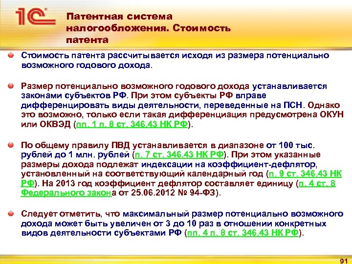 Патентная система налогообложения. Стоимость патента рассчитывается исходя из размера потенциально возможного годового дохода. Размер
