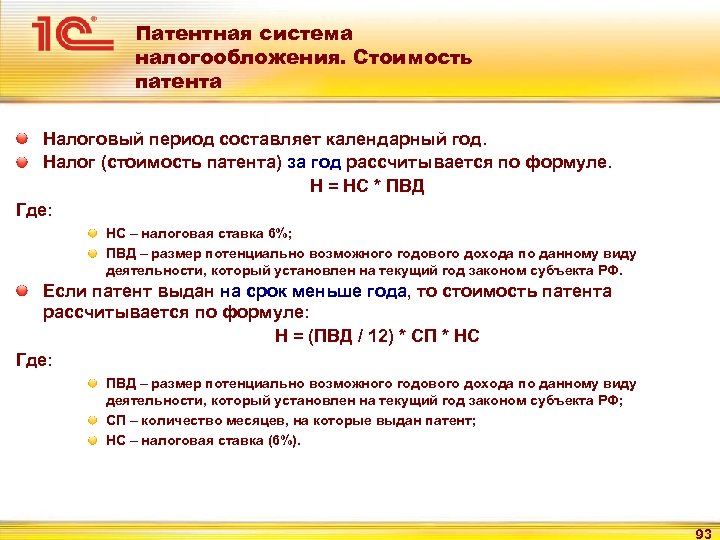 Патентная система налогообложения. Стоимость патента Налоговый период составляет календарный год. Налог (стоимость патента) за