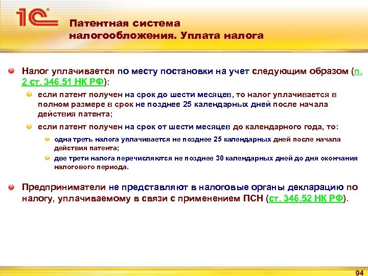 Патентная система налогообложения. Уплата налога Налог уплачивается по месту постановки на учет следующим образом