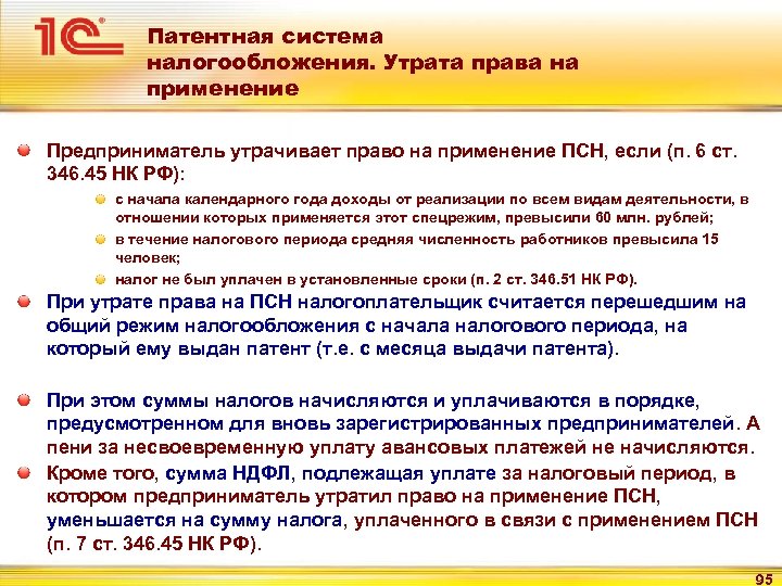 Патентная система налогообложения. Утрата права на применение Предприниматель утрачивает право на применение ПСН, если