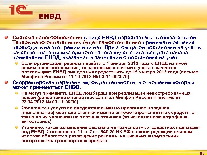 ЕНВД Система налогообложения в виде ЕНВД перестает быть обязательной. Теперь налогоплательщик будет самостоятельно принимать