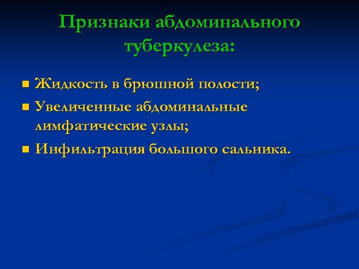 Признаки абдоминального туберкулеза: Жидкость в брюшной полости; n Увеличенные абдоминальные лимфатические узлы; n Инфильтрация