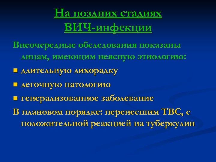 На поздних стадиях ВИЧ-инфекции Внеочередные обследования показаны лицам, имеющим неясную этиологию: n длительную лихорадку