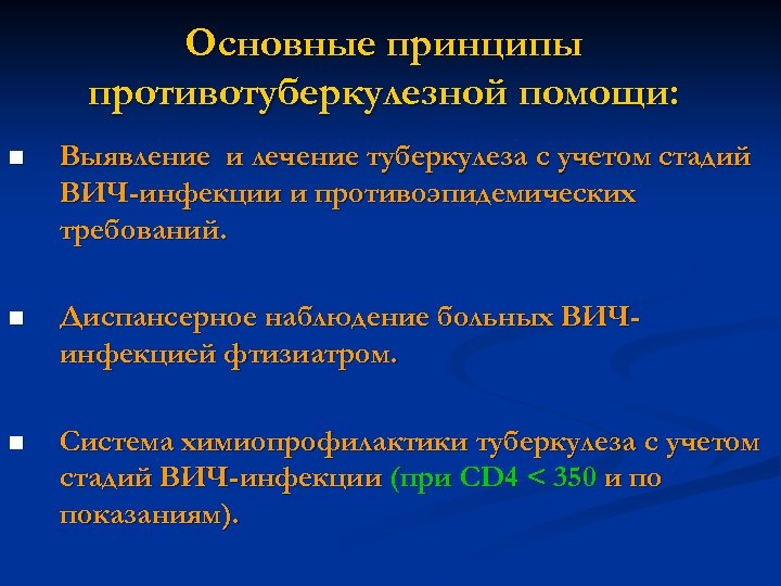 Основные принципы противотуберкулезной помощи: n Выявление и лечение туберкулеза с учетом стадий ВИЧ-инфекции и