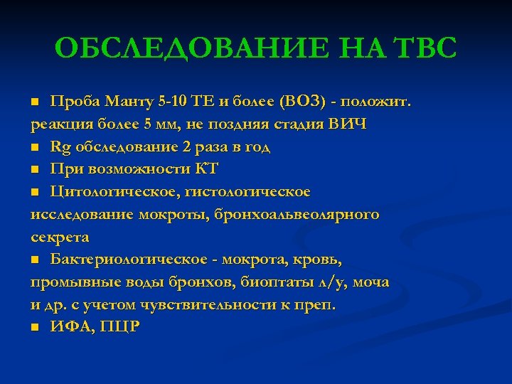 ОБСЛЕДОВАНИЕ НА ТВС Проба Манту 5 -10 ТЕ и более (ВОЗ) - положит. реакция