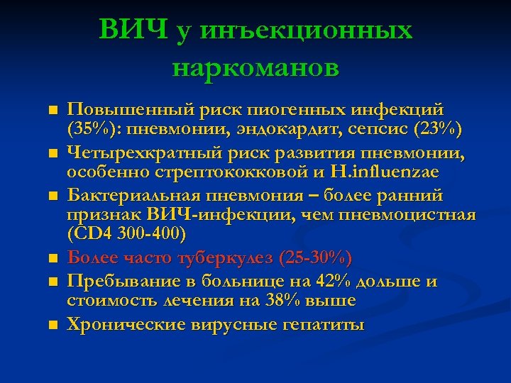 ВИЧ у инъекционных наркоманов n n n Повышенный риск пиогенных инфекций (35%): пневмонии, эндокардит,