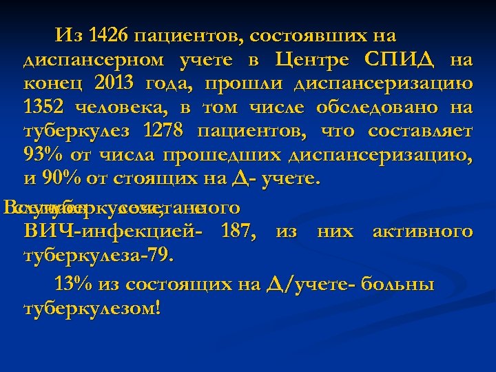 Из 1426 пациентов, состоявших на диспансерном учете в Центре СПИД на конец 2013 года,