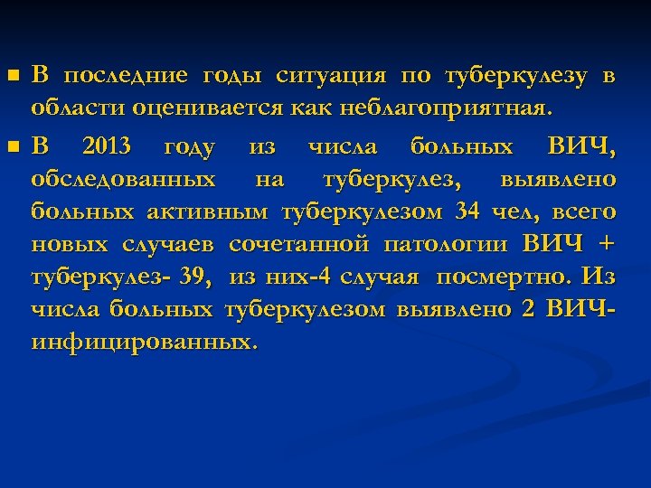 n n В последние годы ситуация по туберкулезу в области оценивается как неблагоприятная. В