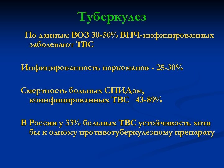 Туберкулез По данным ВОЗ 30 -50% ВИЧ-инфицированных заболевают ТВС Инфицированность наркоманов - 25 -30%