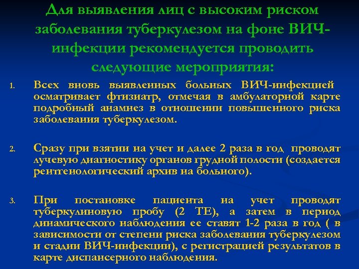 Для выявления лиц с высоким риском заболевания туберкулезом на фоне ВИЧинфекции рекомендуется проводить следующие