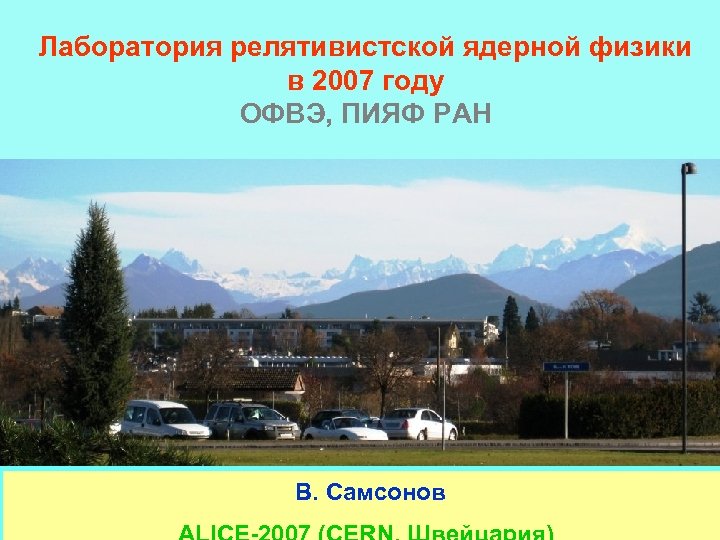 Лаборатория релятивистской ядерной физики в 2007 году ОФВЭ, ПИЯФ РАН В. Самсонов 