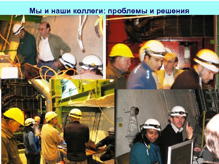 Мы и наши коллеги: проблемы и решения Версия 0. 5 10 