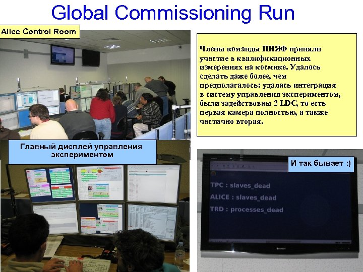 Global Commissioning Run Alice Control Room Члены команды ПИЯФ приняли участие в квалификационных измерениях