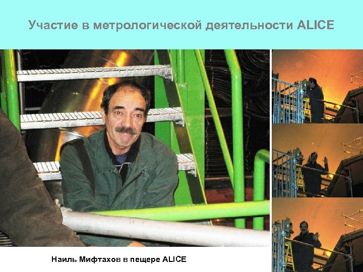 Участие в метрологической деятельности ALICE Наиль Мифтахов в пещере ALICE 14 