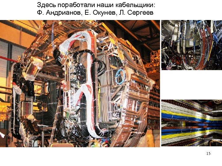 Здесь поработали наши кабельщики: Ф. Андрианов, Е. Окунев, Л. Сергеев 15 