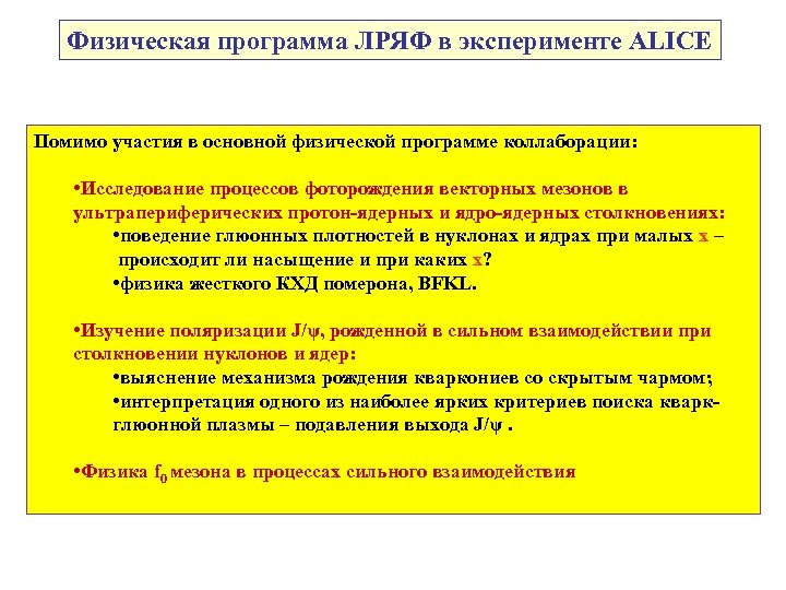 Физическая программа ЛРЯФ в эксперименте ALICE Помимо участия в основной физической программе коллаборации: •