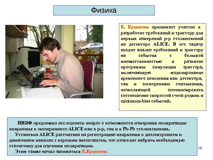 Физика E. Крышень принимает участие в разработке требований к триггеру для первых измерений р-р